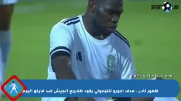 ظهور نادر.. هدف أجورو للتوجولى يقود طلائع الجيش ضد فاركو اليوم